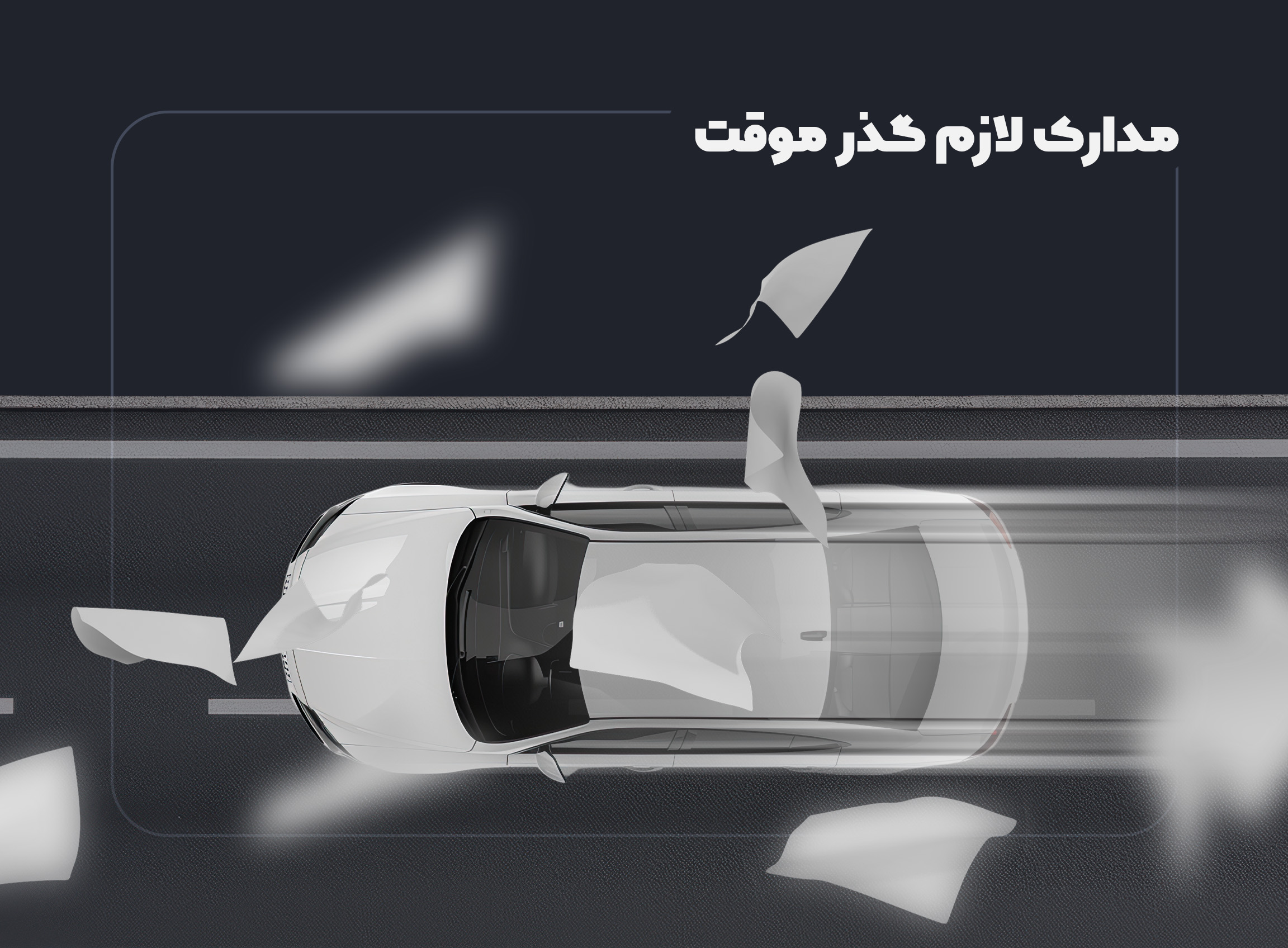 مدارک لازم برای واردات خودرو با پلاک گذر موقت